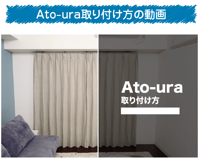 Ato-ura取り付け方の動画