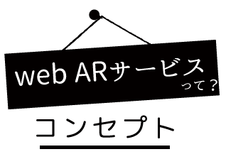 Web ARサービスって？